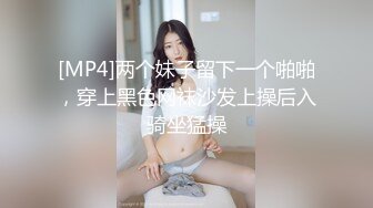 [MP4]两个妹子留下一个啪啪，穿上黑色网袜沙发上操后入骑坐猛操