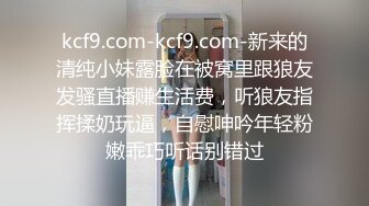 kcf9.com-kcf9.com-新来的清纯小妹露脸在被窝里跟狼友发骚直播赚生活费，听狼友指挥揉奶玩逼，自慰呻吟年轻粉嫩乖巧听话别错过