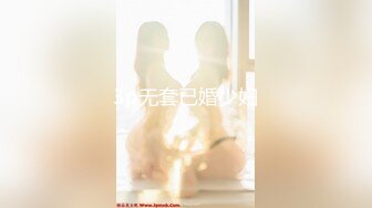 3p无套已婚少妇