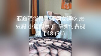 亚裔骚货是真骚 男女通吃 磨豆腐 小逼都黑了  最新付费视频【48 (34)