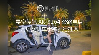 星空传媒 XK-8164 公路皇后网红女机车手被强行插入