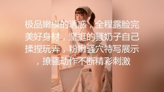 极品嫩模的诱惑，全程露脸完美好身材，坚挺的骚奶子自己揉捏玩弄，粉嫩骚穴特写展示，撩骚动作不断精彩刺激