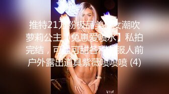 推特21万粉极品美少女潮吹萝莉公主【兔崽爱喷水】私拍完结，可盐可甜各种制服人前户外露出道具紫薇喷喷喷 (4)