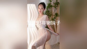 重庆93年嫩妹子