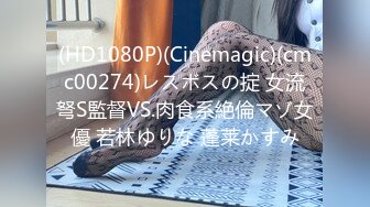 (HD1080P)(Cinemagic)(cmc00274)レスボスの掟 女流弩S監督VS.肉食系絶倫マゾ女優 若林ゆりな 蓬莱かすみ