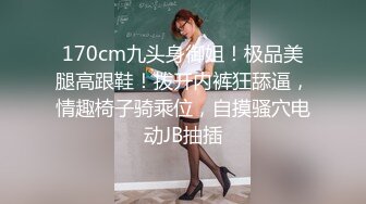 170cm九头身御姐！极品美腿高跟鞋！拨开内裤狂舔逼，情趣椅子骑乘位，自摸骚穴电动JB抽插