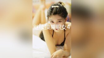 继续操兼职女4