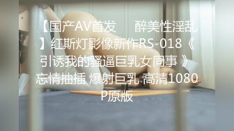 【国产AV首发❤️醉美性淫乱】红斯灯影像新作RS-018《引诱我的骚逼巨乳女同事 》忘情抽插 爆射巨乳 高清1080P原版