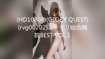 (HD1080P)(GLORY QUEST)(rvg00202)ムッチリ総合病院BEST VOL.1