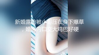 新婚露脸被小哥压在身下爆草，婚房内口交大鸡巴好硬