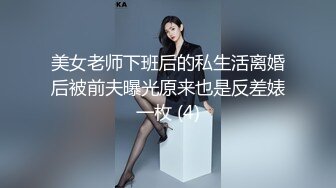 美女老师下班后的私生活离婚后被前夫曝光原来也是反差婊一枚 (4)