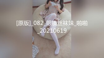 [原版]_082_眼镜丝袜妹_啪啪_20210619