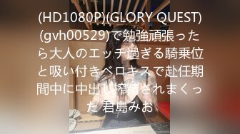 (HD1080P)(GLORY QUEST)(gvh00529)で勉強頑張ったら大人のエッチ過ぎる騎乗位と吸い付きベロキスで赴任期間中に中出し搾精されまくった 君島みお