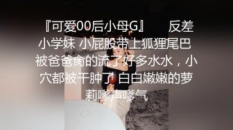 『可爱00后小母G』❤️反差小学妹 小屁股带上狐狸尾巴 被爸爸肏的流了好多水水，小穴都被干肿了 白白嫩嫩的萝莉嗲声嗲气