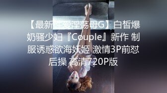 【最新性爱淫荡母G】白皙爆奶骚少妇『Couple』新作 制服诱惑欲海妖姬 激情3P前怼后操 高清720P版