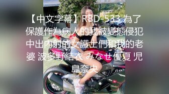 【中文字幕】RBD-533 為了保護作為病人的我被變態侵犯中出內射的女護士們和我的老婆 波多野結衣 みなせ優夏 児島奈央