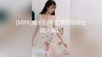 [MP4]高价约外围清纯乖乖女胸大乖巧