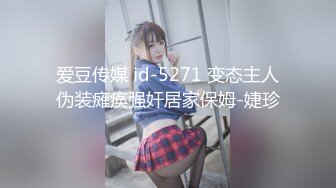 爱豆传媒 id-5271 变态主人伪装瘫痪强奸居家保姆-婕珍