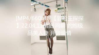 [MP4/660MB]【冒险王探探】22.04.11偷拍 网聊 约炮极品美人妻 开房偷情