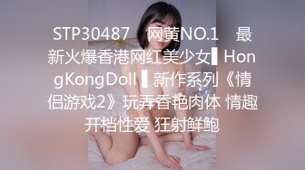 STP30487 ✿网黄NO.1✿ 最新火爆香港网红美少女▌HongKongDoll ▌新作系列《情侣游戏2》玩弄香艳肉体 情趣开档性爱 狂射鲜鲍