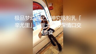 极品梦幻芭比女神究极粉乳「辛尤里」尺度大突破深情口交舔食