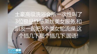 土豪高级洗浴会所一次性叫了3位极品性感黑丝美女服务,和朋友一起把3个美女轮流操.这个插几下那个插几下.国语!