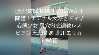 [无码破解]BBAN-205 W女王降臨！！アナル大好きドマゾ変態少女 尻穴徹底調教レズビアン 七海ゆあ 北川エリカ 神納花