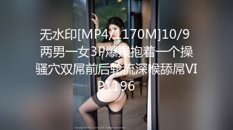 无水印[MP4/1170M]10/9 两男一女3P爆操抱着一个操骚穴双屌前后轮流深喉舔屌VIP1196