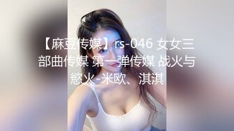 【麻豆传媒】rs-046 女女三部曲传媒 第一弹传媒 战火与慾火-米欧、淇淇