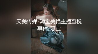 天美传媒-淘宝美艳主播查税事件-夏宝