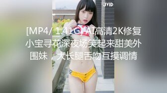 [MP4/ 1.41G] AI高清2K修复小宝寻花深夜场笑起来甜美外围妹，大长腿舌吻互摸调情