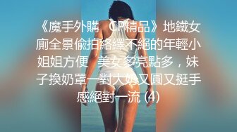 《魔手外購☀CP精品》地鐵女廁全景偸拍絡繹不絕的年輕小姐姐方便☀美女多亮點多，妹子換奶罩一對大奶又圓又挺手感絕對一流 (4)