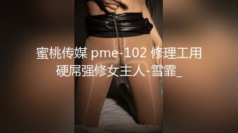 蜜桃传媒 pme-102 修理工用硬屌强修女主人-雪霏_