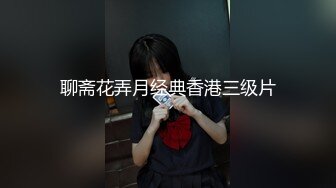 聊斋花弄月经典香港三级片