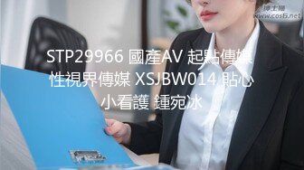 STP29966 國產AV 起點傳媒 性視界傳媒 XSJBW014 貼心小看護 鍾宛冰