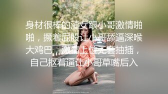 身材很棒的渣女跟小哥激情啪啪，撅着屁股让小哥舔逼深喉大鸡巴，激情上位无套抽插，自己抠着逼让小哥草嘴后入