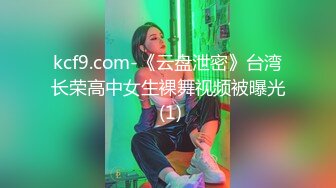 kcf9.com-《云盘泄密》台湾长荣高中女生裸舞视频被曝光 (1)