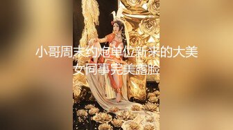 小哥周末约炮单位新来的大美女同事完美露脸