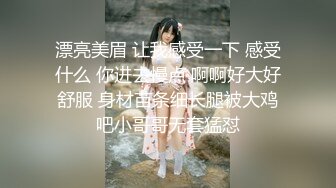 漂亮美眉 让我感受一下 感受什么 你进去慢点 啊啊好大好舒服 身材苗条细长腿被大鸡吧小哥哥无套猛怼