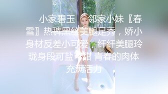 ❤️小家碧玉❤️邻家小妹〖春雪〗热裤黑丝美腿足秀，娇小身材反差小可爱，纤纤美腿玲珑身段可盐可甜 青春的肉体充满活力