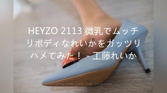 HEYZO 2113 微乳でムッチリボディなれいかをガッツリハメてみた！ - 工藤れいか