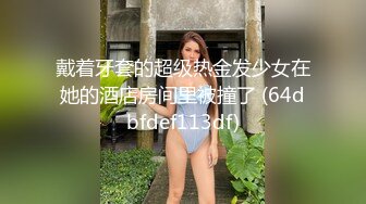 戴着牙套的超级热金发少女在她的酒店房间里被撞了 (64dbfdef113df)