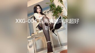 XKG-004 玩弄表姐叫床超好听