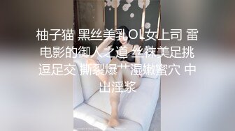 柚子猫 黑丝美乳OL女上司 雷电影的御人之道 丝袜美足挑逗足交 撕裂爆艹湿嫩蜜穴 中出淫浆