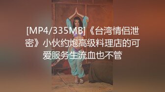 [MP4/335MB]《台湾情侣泄密》小伙约炮高级料理店的可爱服务生流血也不管