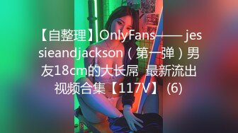 【自整理】OnlyFans—— jessieandjackson（第一弹）男友18cm的大长屌  最新流出视频合集【117V】 (6)