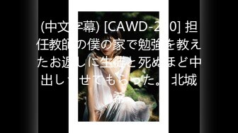 (中文字幕) [CAWD-230] 担任教師の僕の家で勉強を教えたお返しに生徒と死ぬほど中出しさせてもらった。 北城希