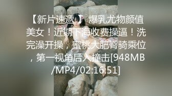 [MP4/1350M]8/29最新 前凸后翘挺拔奶子爱不释手把玩销魂扑上去吸允抽插VIP1196