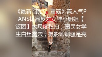 《最新✅顶流✅重磅》高人气PANS极品反差女神小姐姐【饭团】大尺度私拍，国民女学生白丝露穴，摄影师聊骚是亮点