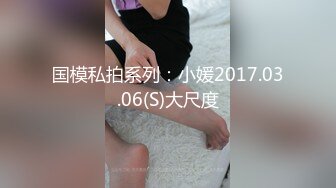 国模私拍系列：小媛2017.03.06(S)大尺度